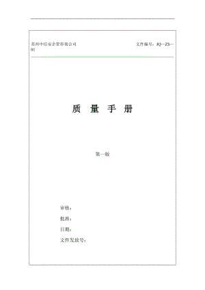 质量手册范本(doc 138).docx