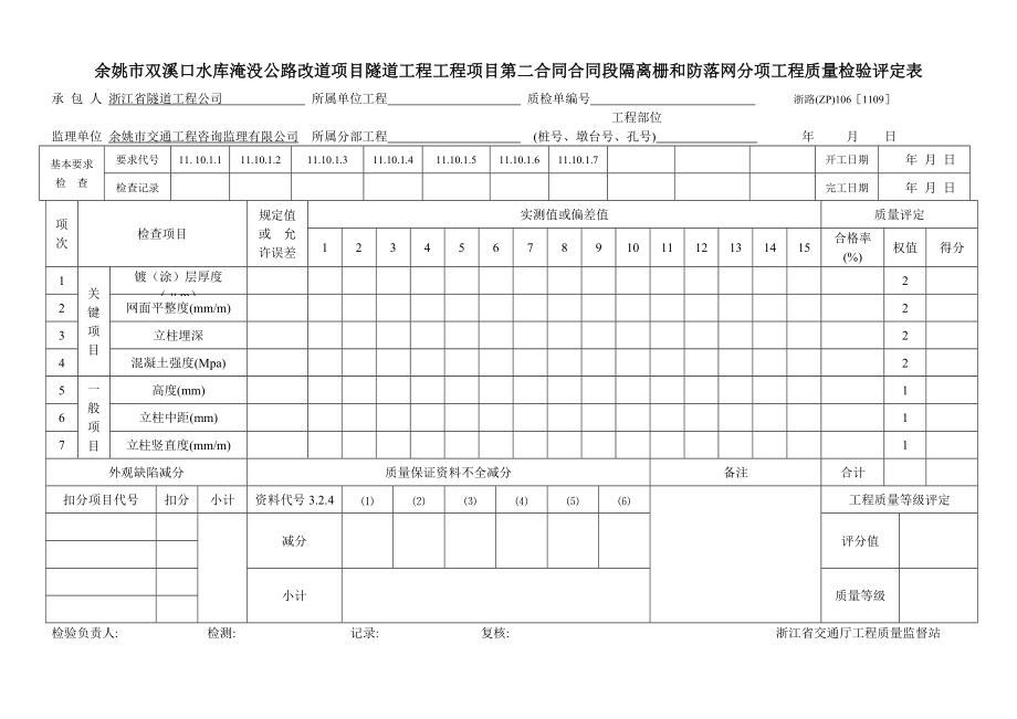 隧道工程隔离栅和防落网分项工程质量检验评定表.docx_第1页