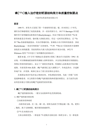 125I放射性密封籽源机构简介和质量控制要点.docx