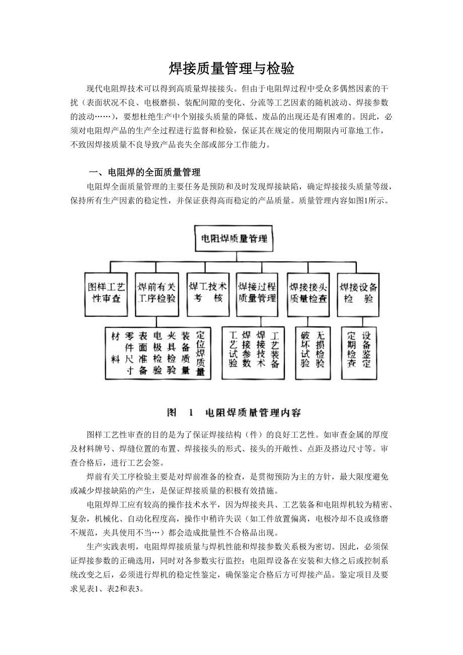 焊接质量管理与检验方法研讨.docx_第1页