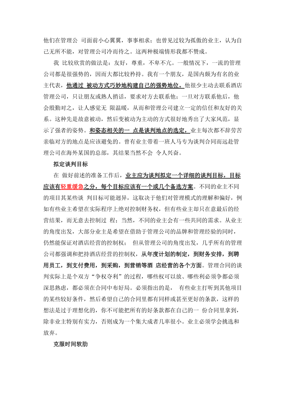 闲谈酒店管理合同的谈判战术.docx_第3页