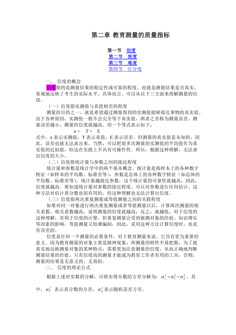 教育测量的质量指标.docx_第1页