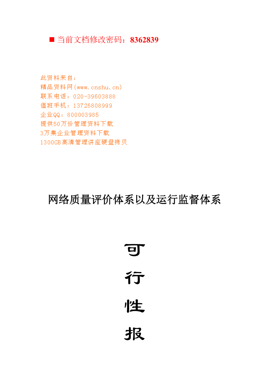 网络质量评价及运行监督体系可行性报告.docx_第1页