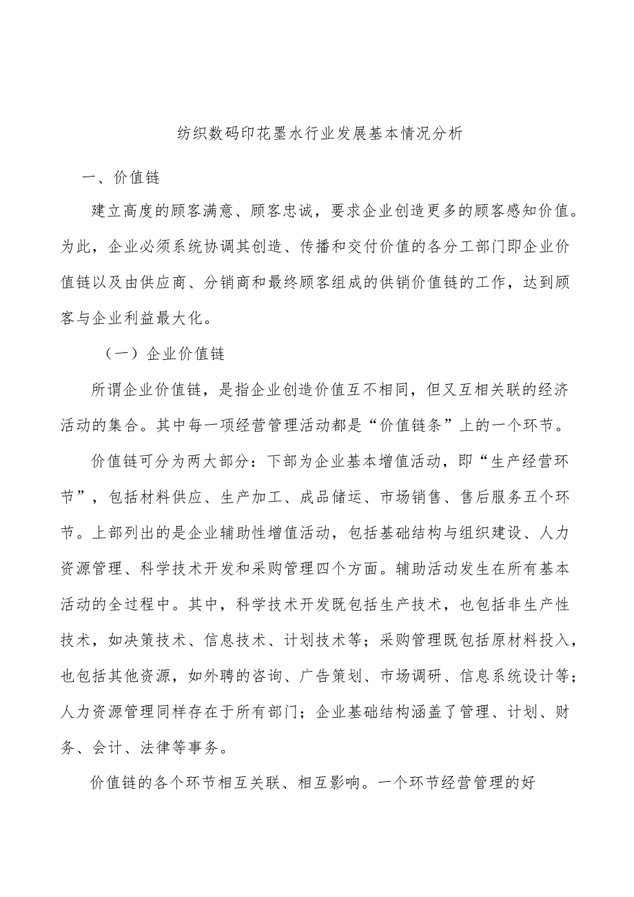 纺织数码印花墨水行业发展基本情况分析.docx_第1页