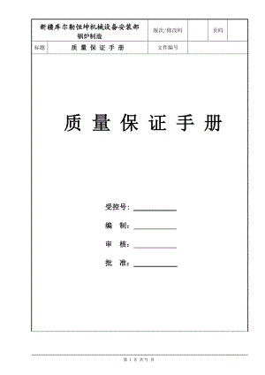 锅炉制造质量保证手册.docx