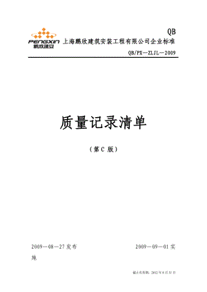 09质量记录清单清单.docx