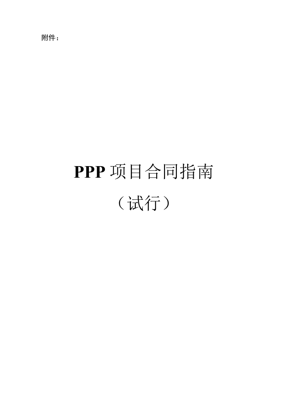 财政部ppp合同范本.docx_第1页