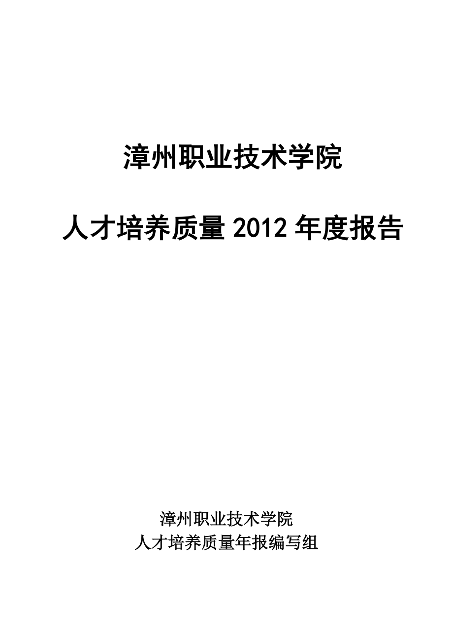 漳州职业学院办学质量报告.docx_第1页