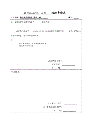 路灯基础浇筑工序质量评定表.docx