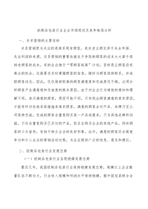 纸制品包装行业企业市场现状及竞争格局分析.docx