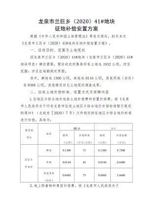 龙泉市兰巨乡202041#地块征地补偿安置方案.docx