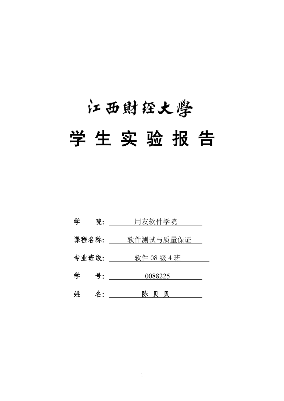 《软件测试与质量保证》基础性实验.docx_第1页