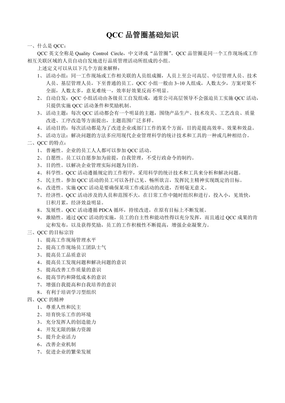 QCC基础知识及整套表单.docx_第1页