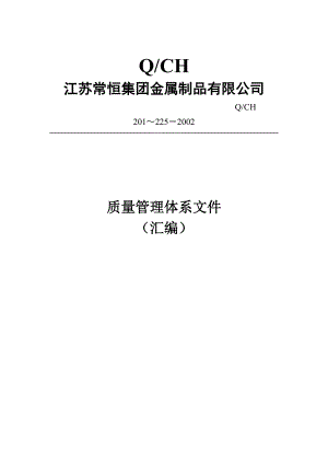 某公司质量管理体系全套文件(DOC格式).docx