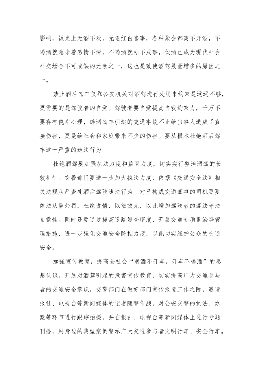 违规喝酒酒驾醉驾发言材料2篇范文.docx_第2页