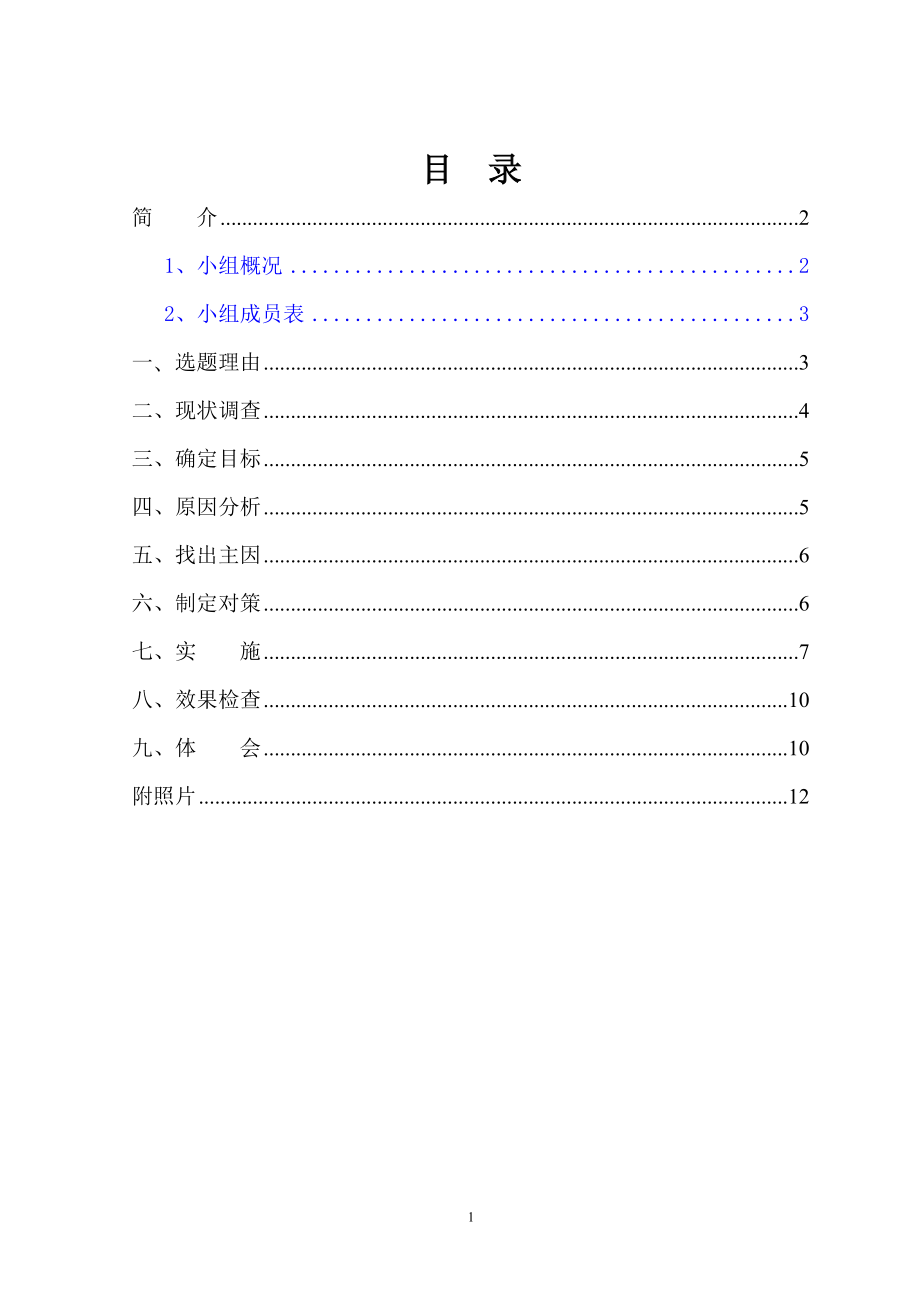 国家级QC成果完整版.docx_第1页