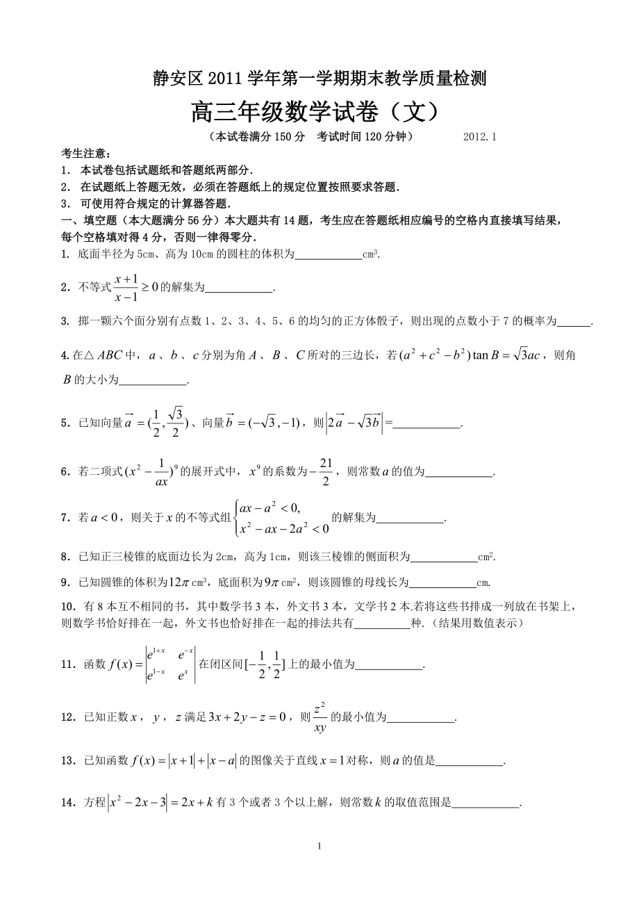 上海市静安区XXXX学年第一学期期末教学质量检测文new.docx_第1页