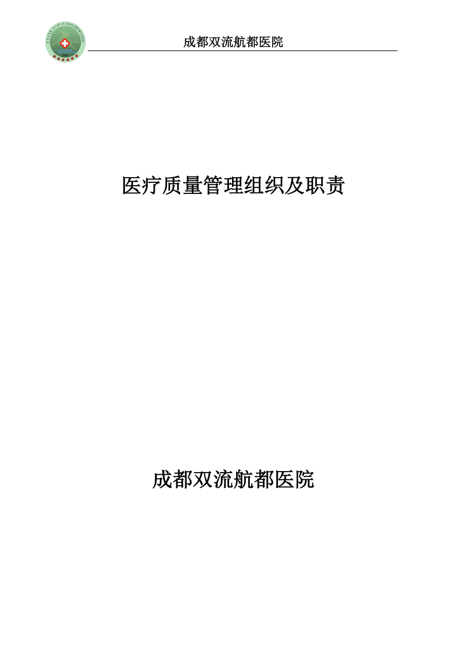 成都双流航都医院质量管理组织培训资料4.docx_第1页