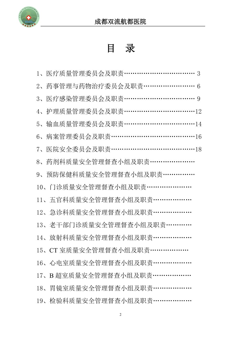 成都双流航都医院质量管理组织培训资料4.docx_第2页