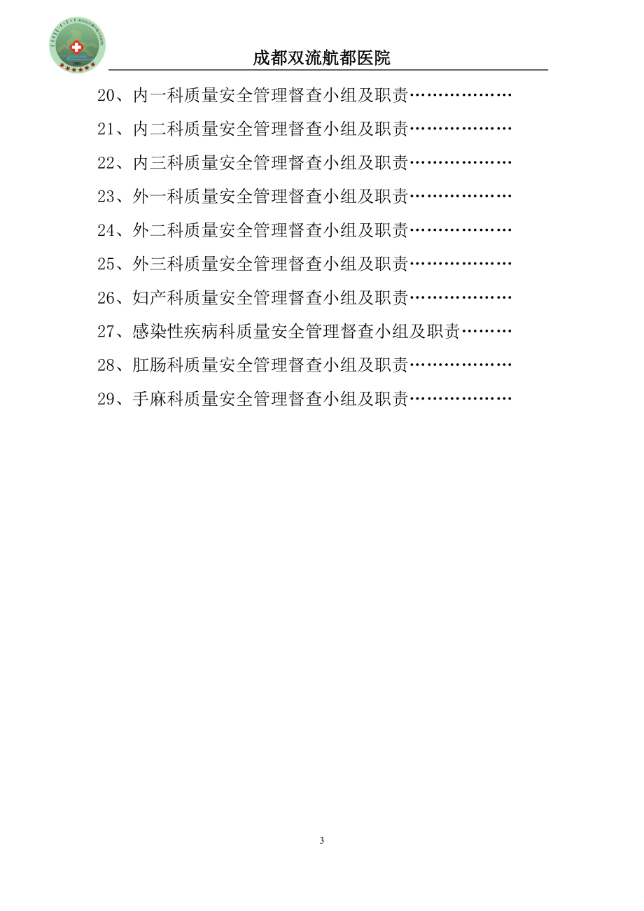 成都双流航都医院质量管理组织培训资料4.docx_第3页