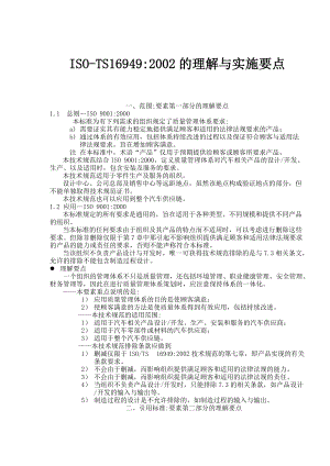 ISOTS169492002的理解与实施要点(doc 76).docx