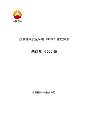 中石油QHSE安全知识500题.docx