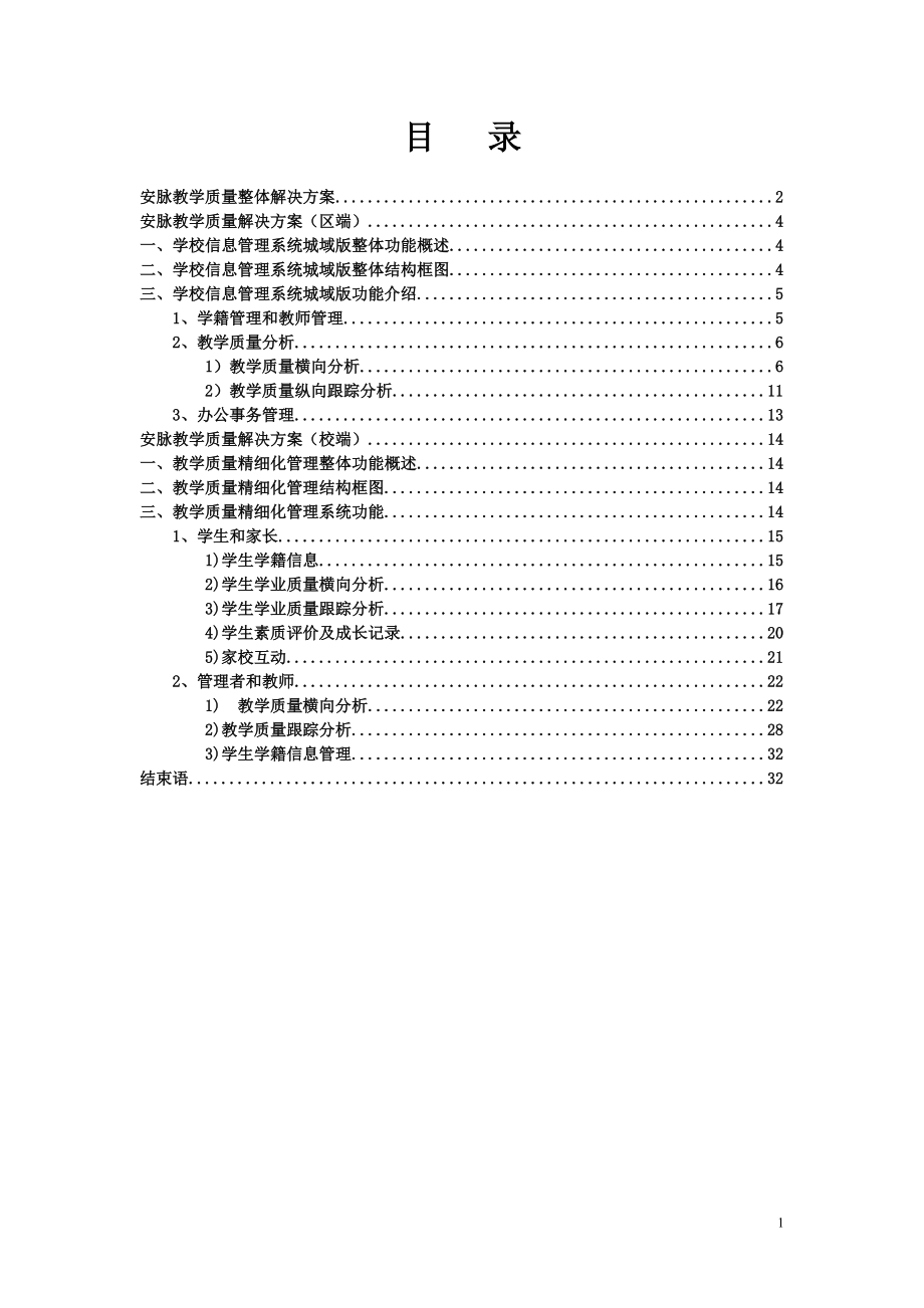 安脉教学质量整体解决方案.docx_第1页