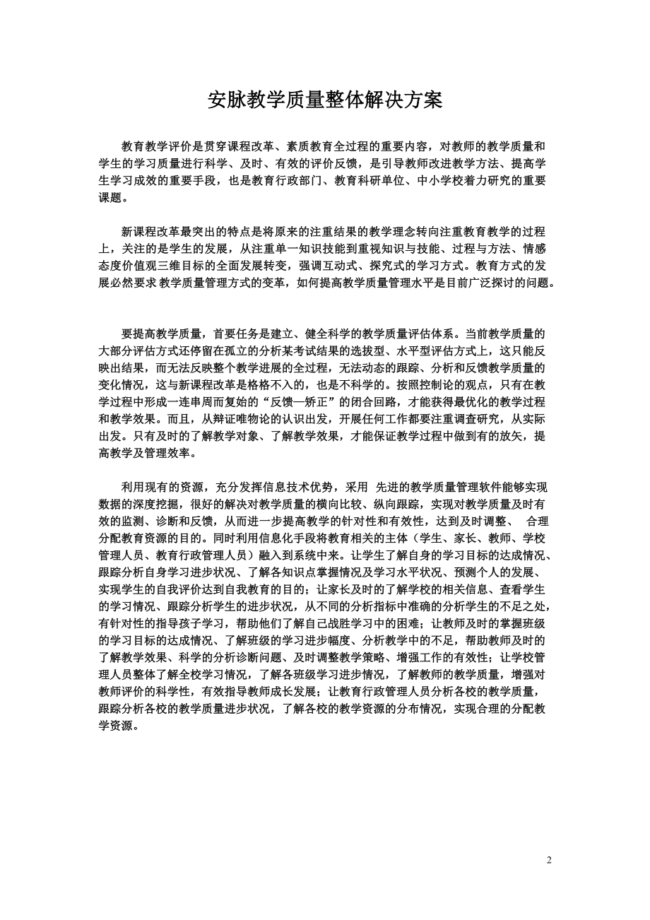 安脉教学质量整体解决方案.docx_第2页