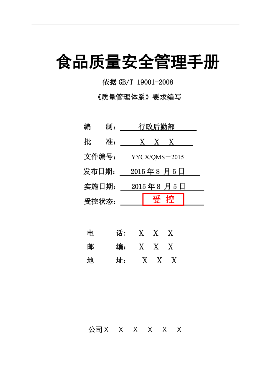 食品质量安全手册().docx_第1页