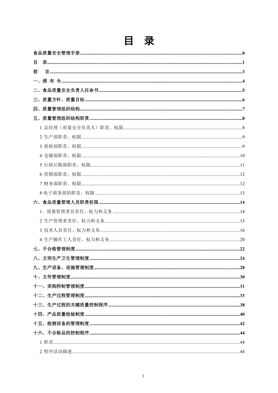 食品质量安全手册().docx_第2页