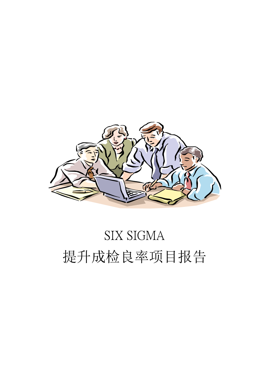 SIXSIGMA專案改善案例.docx_第1页