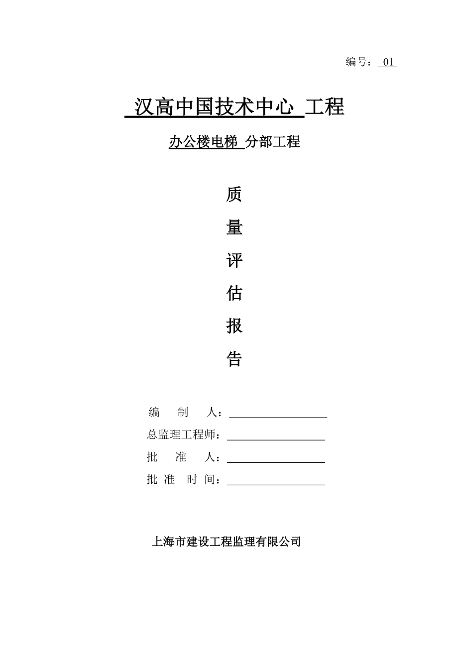 办公楼电梯分部质量评估报告.docx_第1页