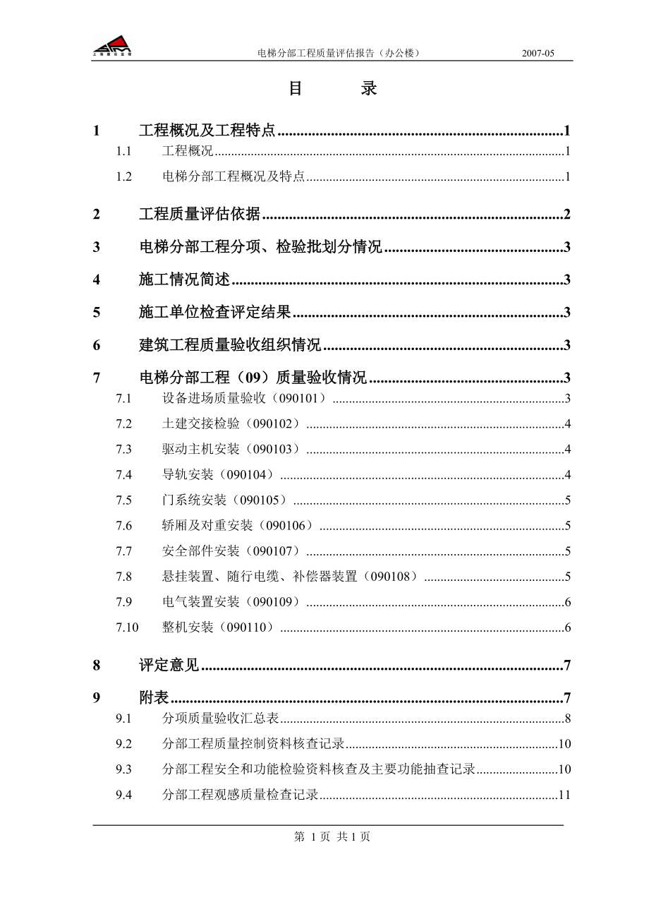 办公楼电梯分部质量评估报告.docx_第2页