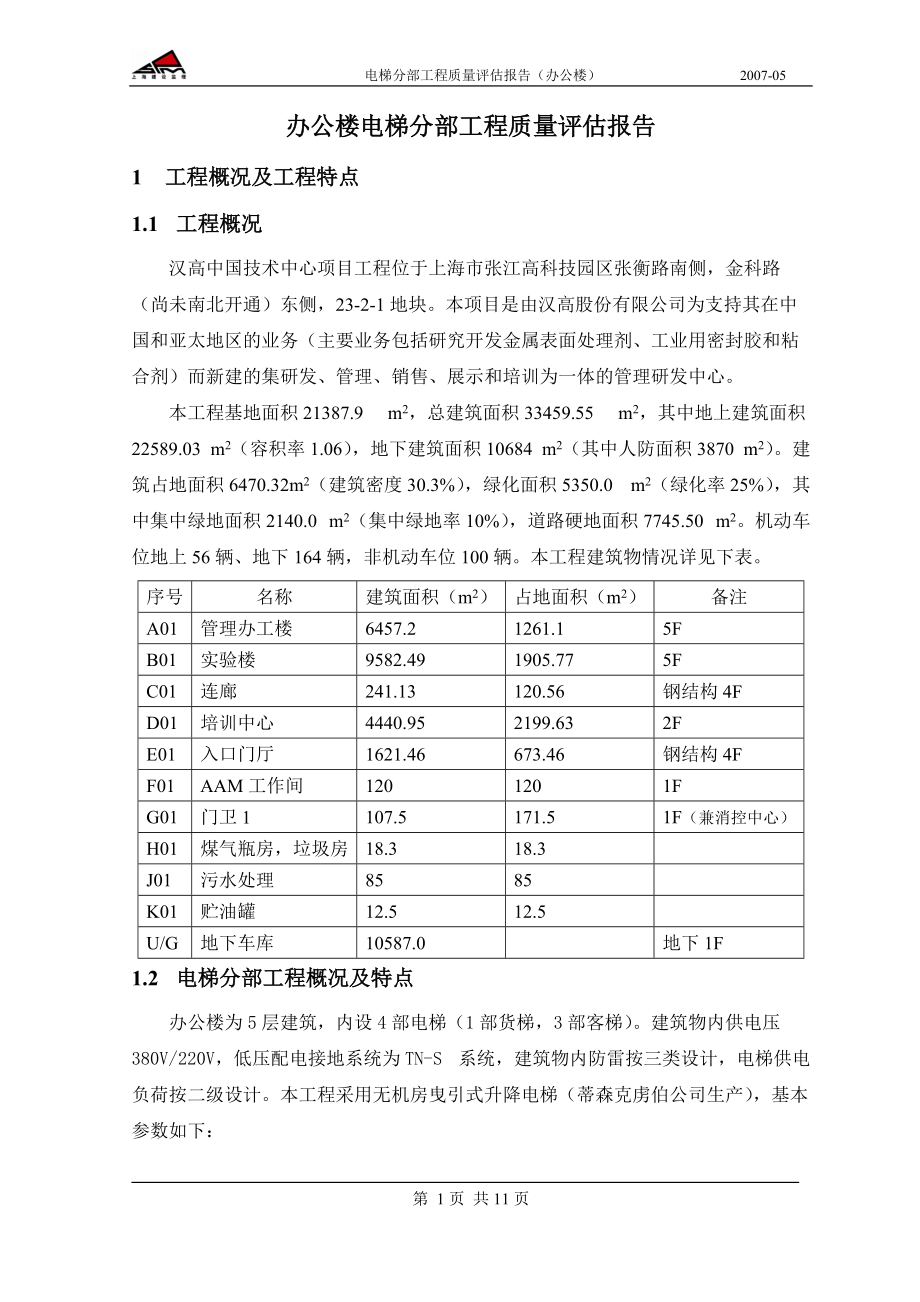 办公楼电梯分部质量评估报告.docx_第3页