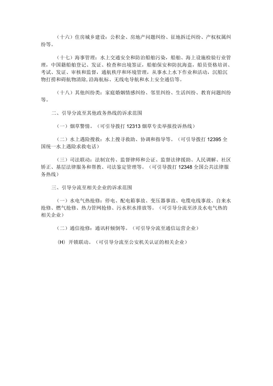 非警务警情分流事项清单.docx_第2页