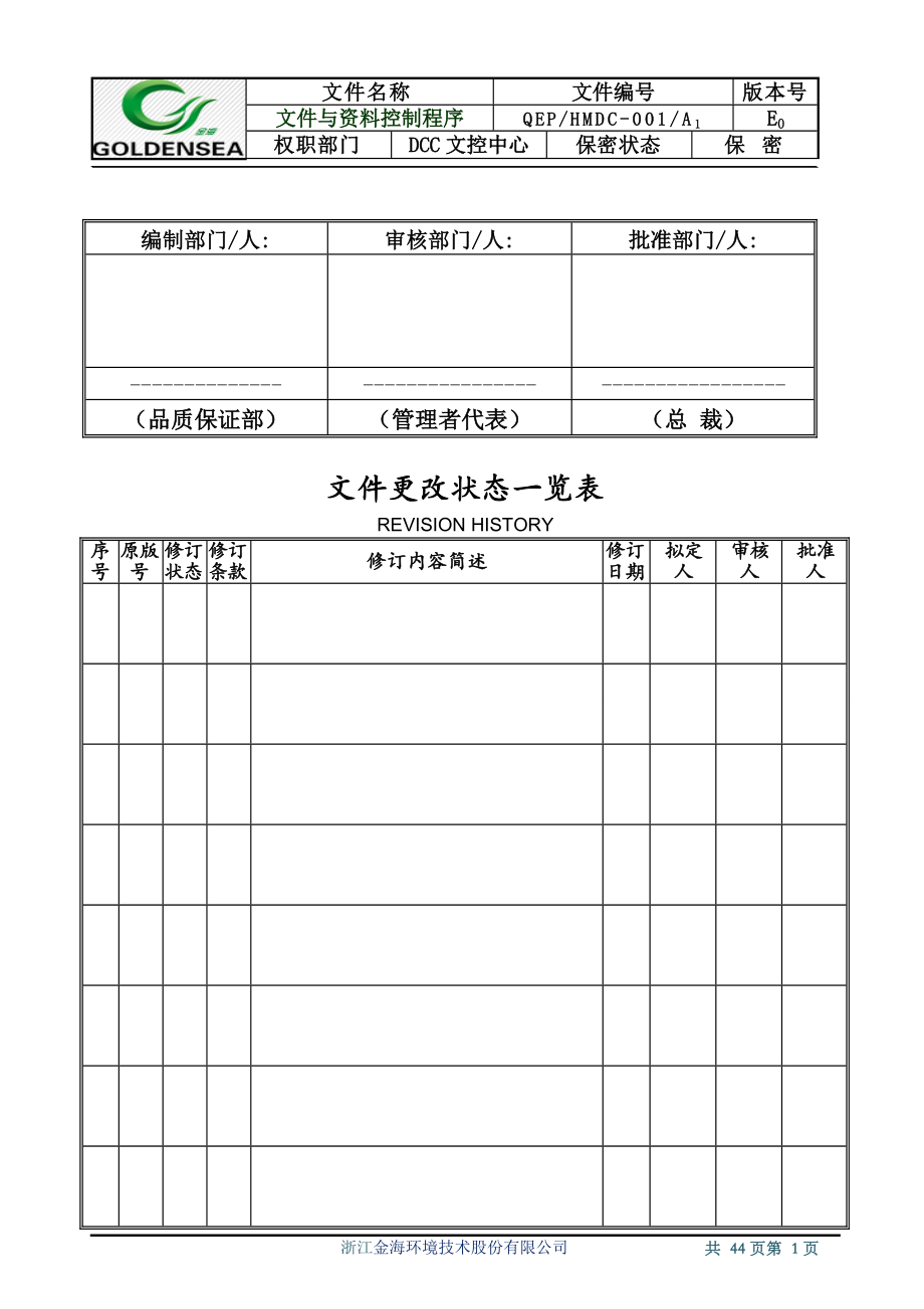 文件与资料控制程序(IATF16949程序文件)022.docx_第2页