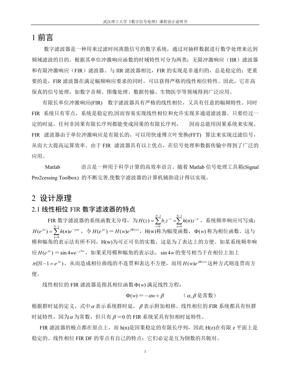 基于频域抽样法的fir数字带阻滤波器.docx_第2页