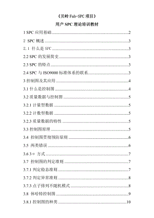 用户SPC理论培训教材(1).docx