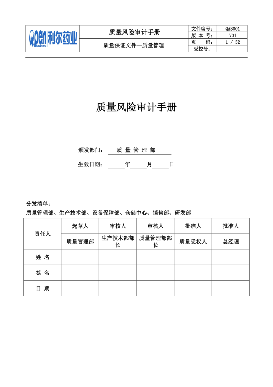 QA8001质量风险审计手册.docx_第1页