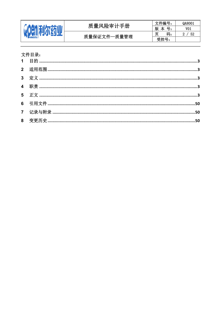 QA8001质量风险审计手册.docx_第2页