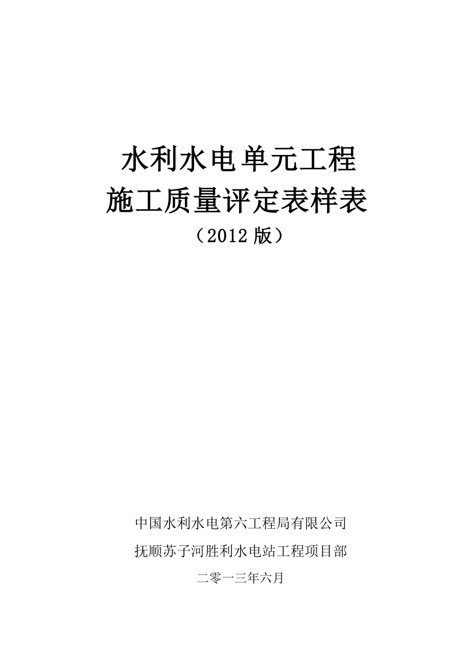 XXXX新规范水利水电工程施工质量评定表、样表.docx_第1页