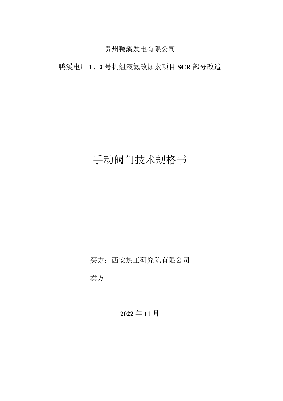 贵州鸭溪发电有限公司鸭溪电厂2号机组液氨改尿素项目SCR部分改造手动阀门技术规格书.docx_第1页