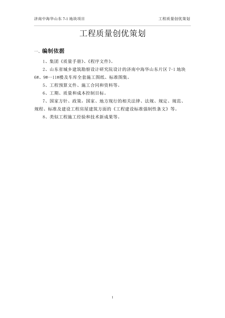 工程质量创优策划培训课件.docx_第1页