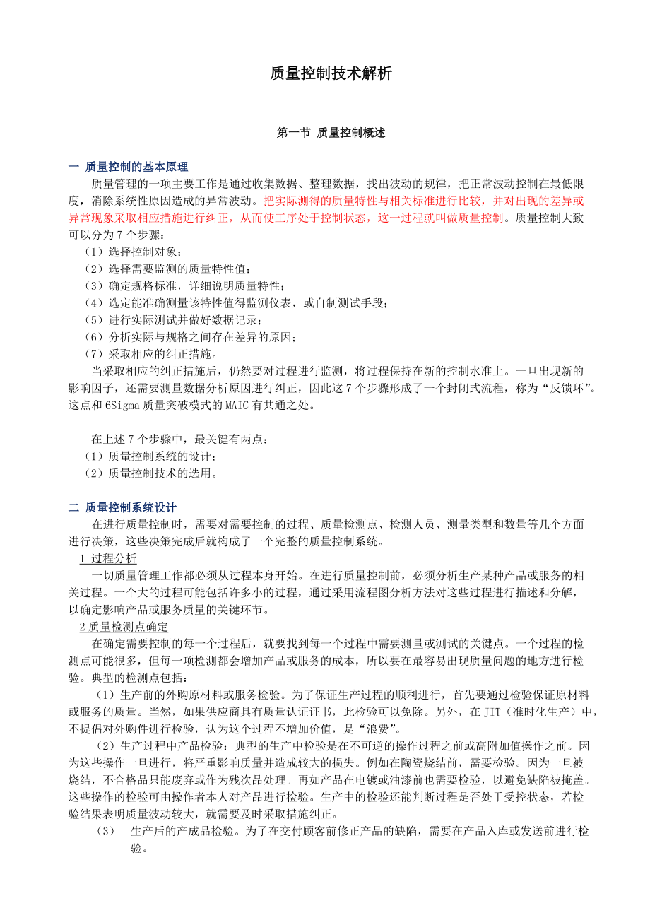 质量控制技术解析.docx_第1页