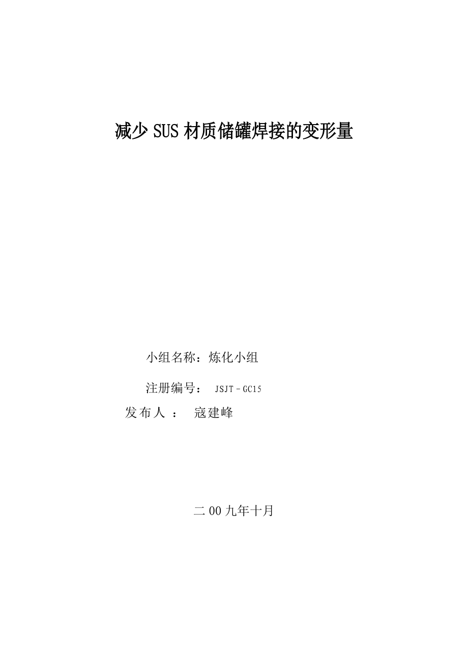 不锈钢贮罐焊接变形控制QC.docx_第1页