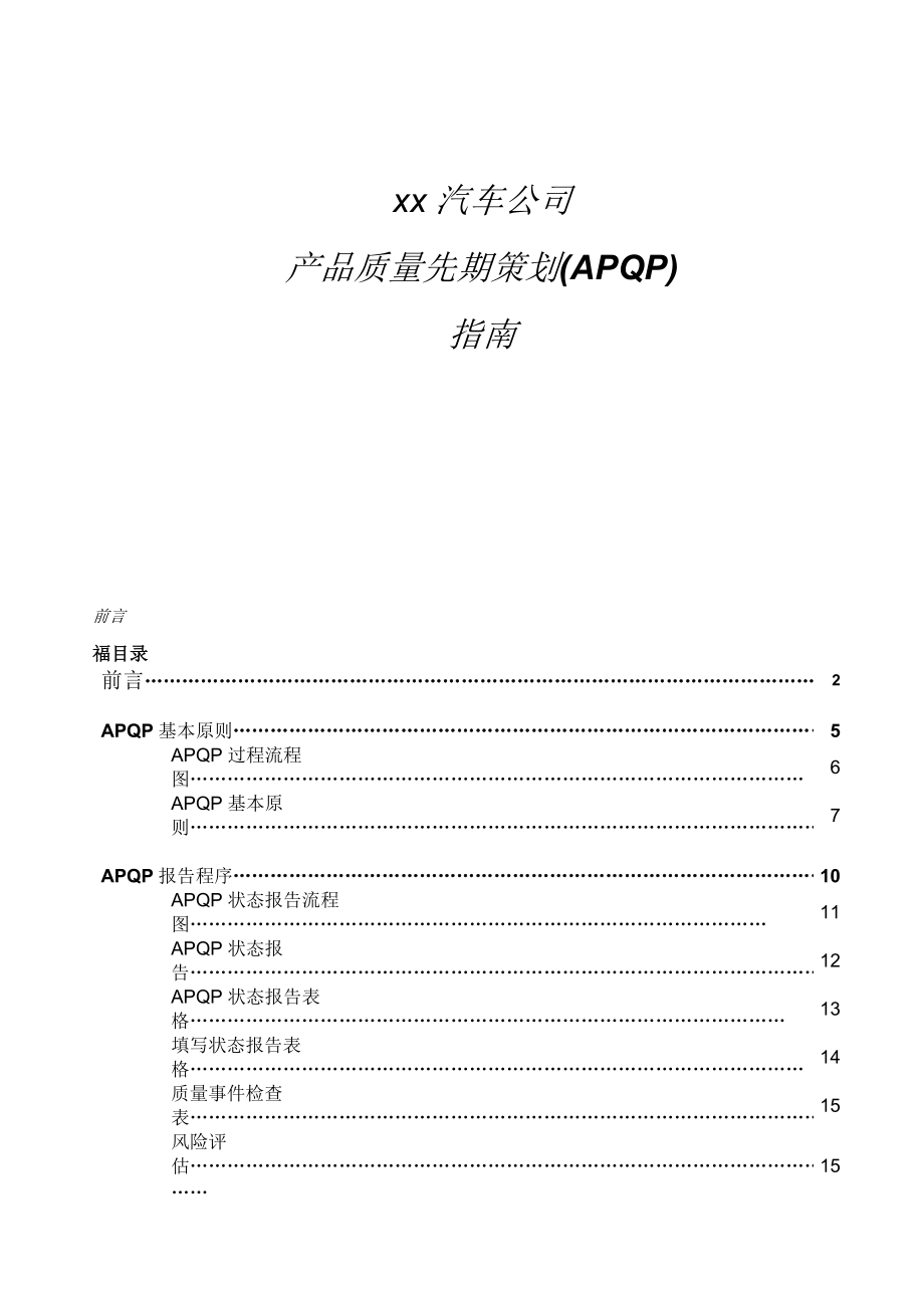 ××汽车公司产品质量先期策划(APQP)指南-doc88.docx_第1页