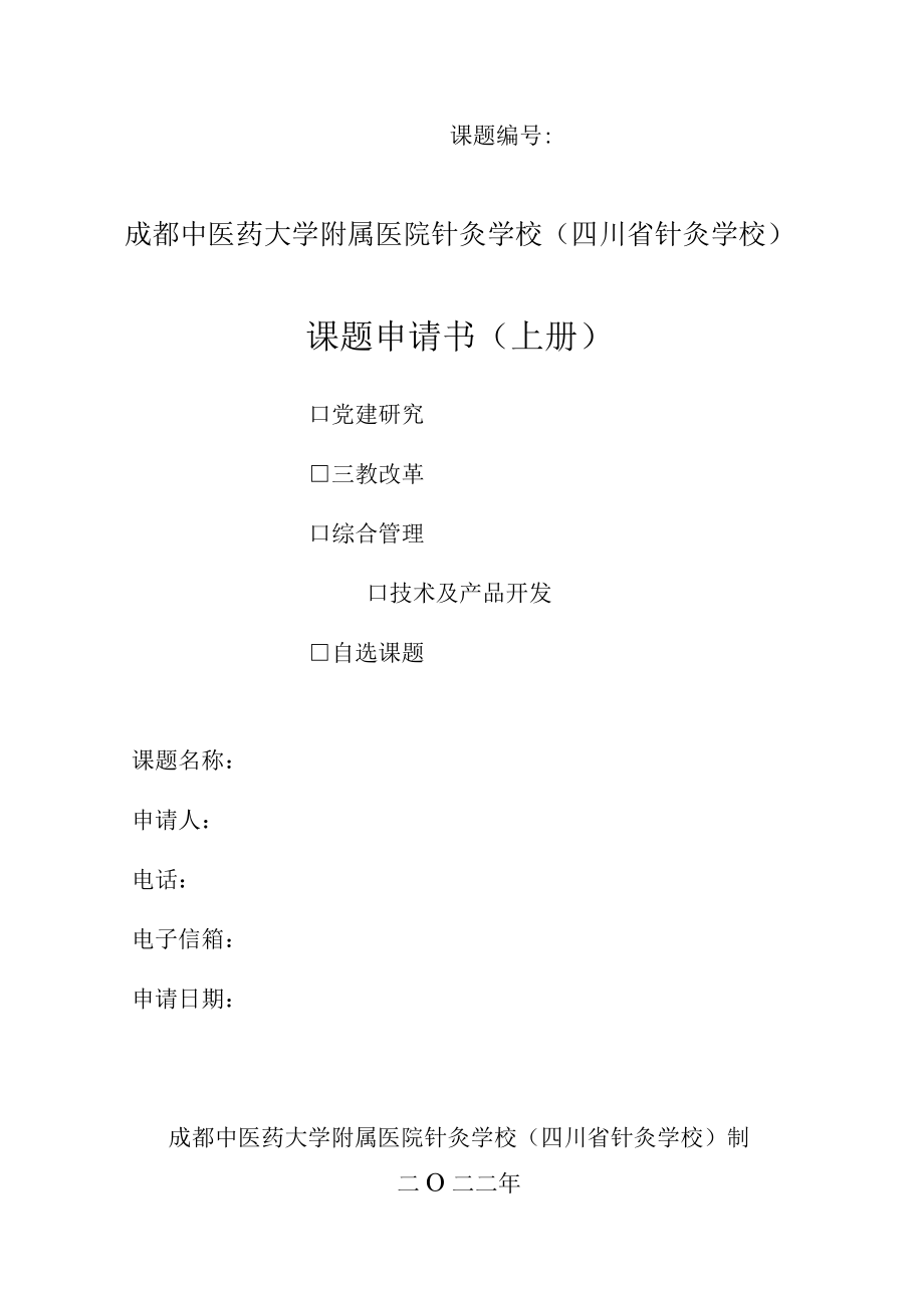 课题成都中医药大学附属医院针灸学校四川省针灸学校课题申请书上册.docx_第1页