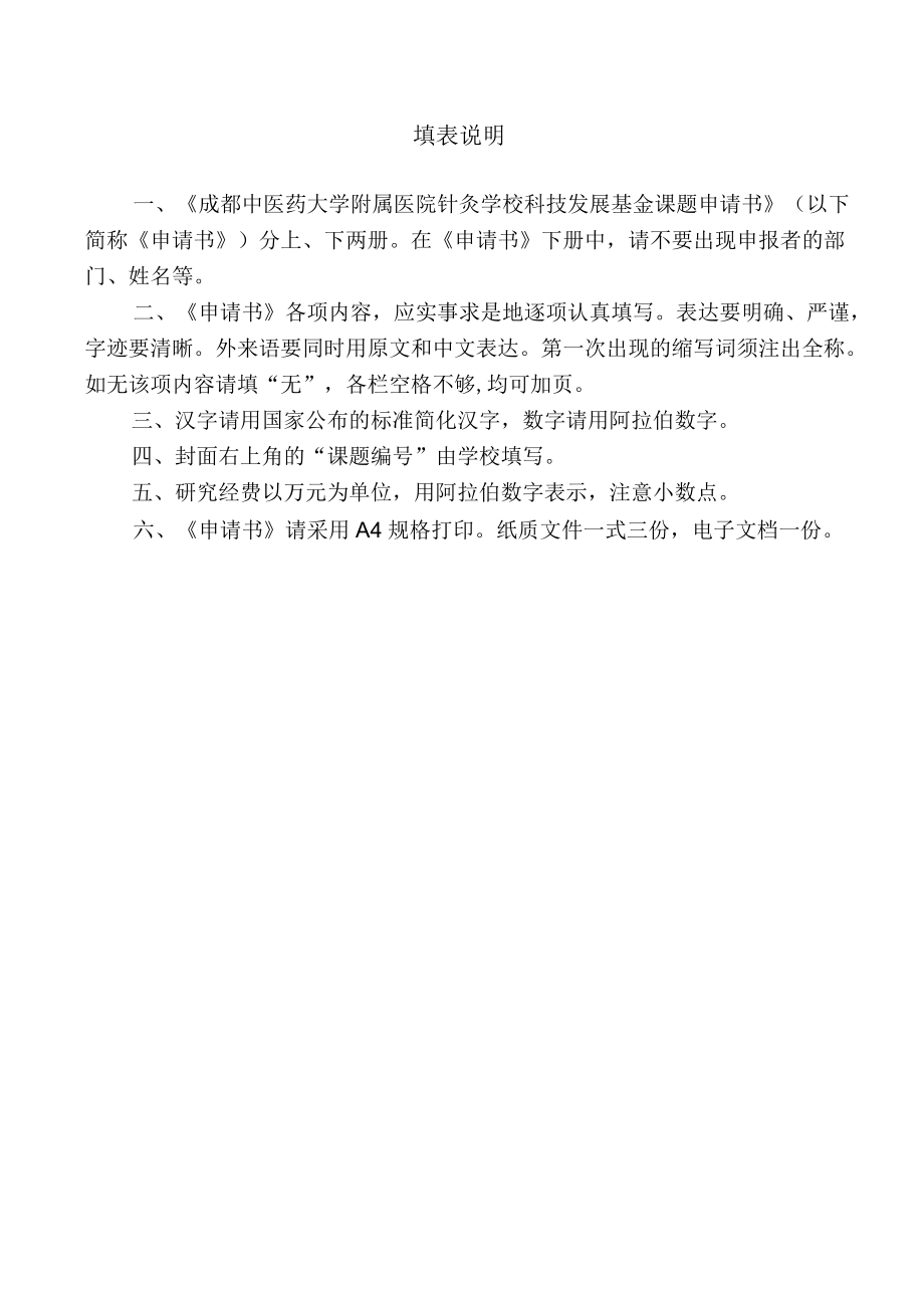 课题成都中医药大学附属医院针灸学校四川省针灸学校课题申请书上册.docx_第2页