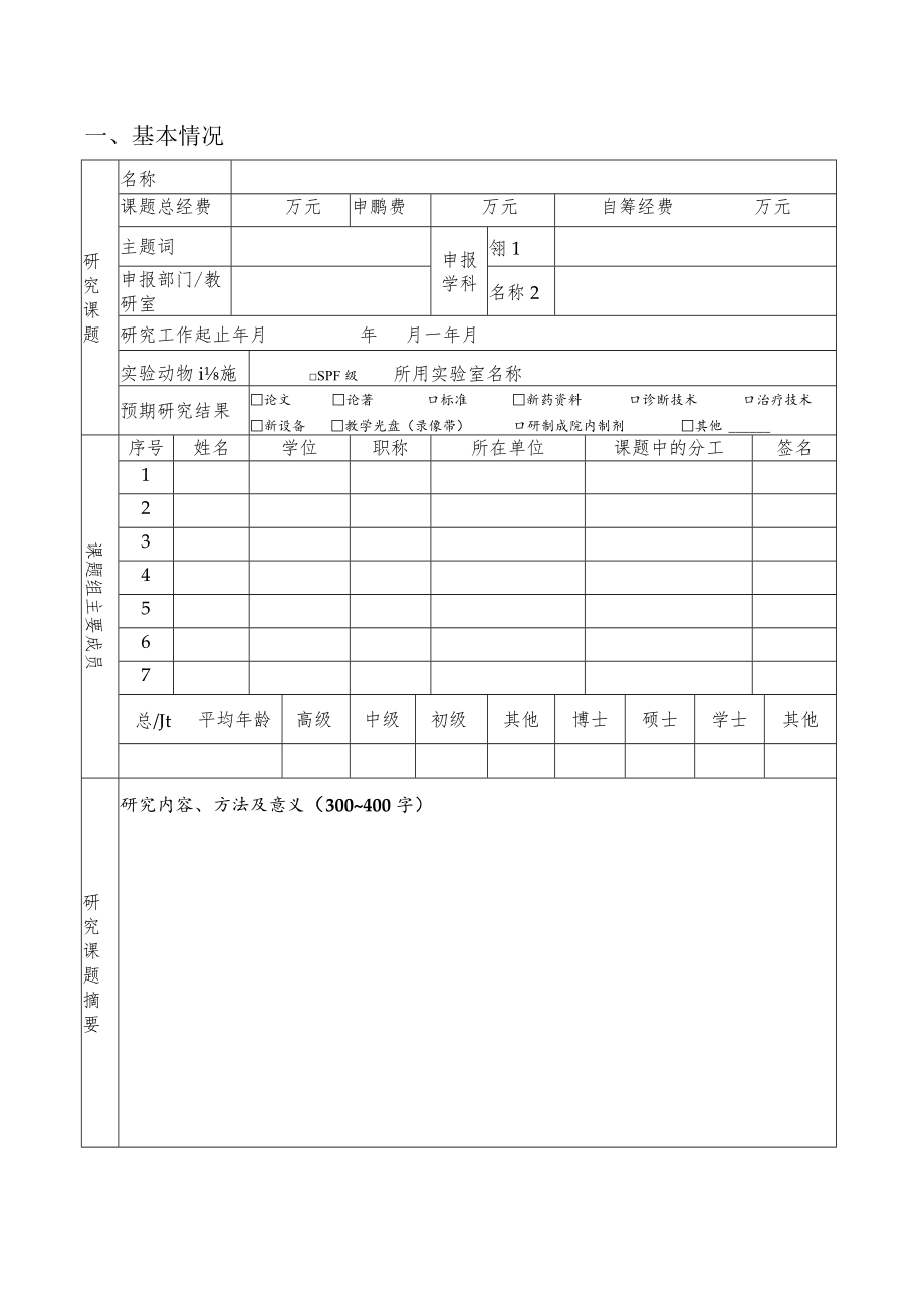 课题成都中医药大学附属医院针灸学校四川省针灸学校课题申请书上册.docx_第3页