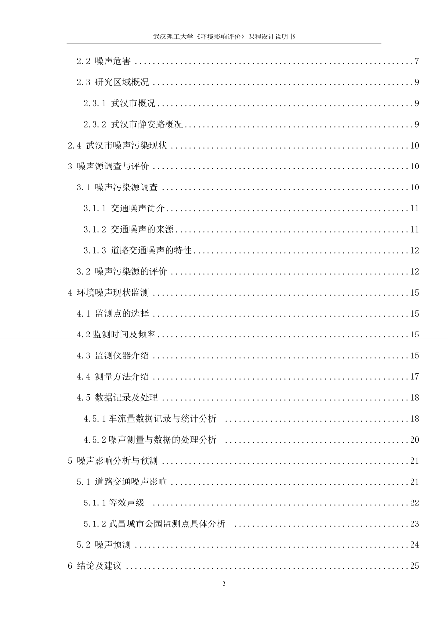 静安路噪声质量现状评价.docx_第2页